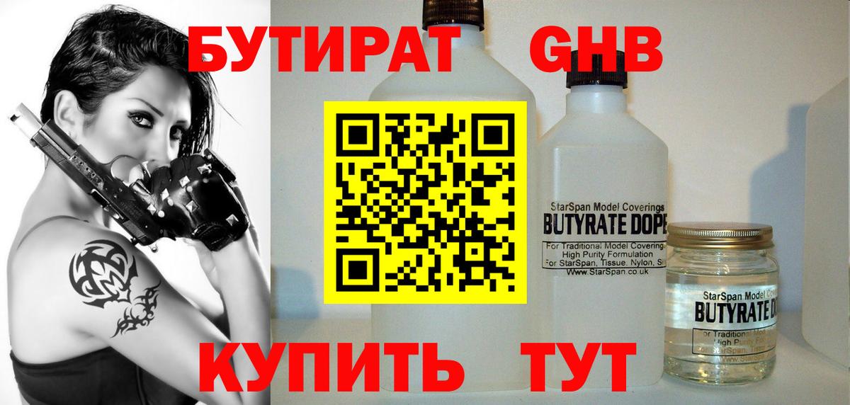 Бутират Butirat Крымск