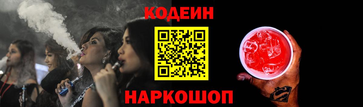 Кодеиновый сироп Lean Purple Drank  Вход с VPN  Кодеиновый сироп Lean Purple Drank  Крымск 